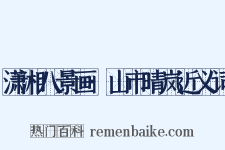 潇湘八景画·山市晴岚近义词是什么意思的图片